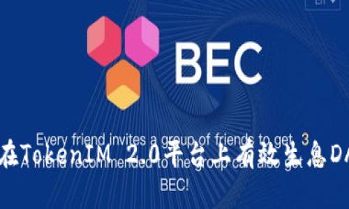 如何在TokenIM 2.0平台上有效生息DAI币？