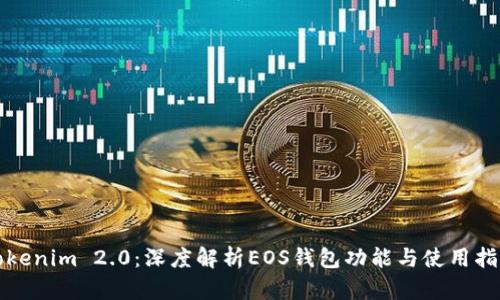 Tokenim 2.0：深度解析EOS钱包功能与使用指南