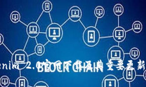 Tokenim 2.0官网下载及其重要更新解析