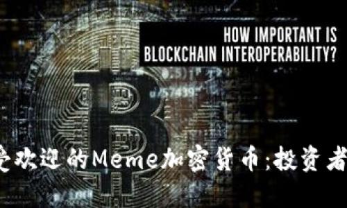 2023年最受欢迎的Meme加密货币：投资者的终极指南