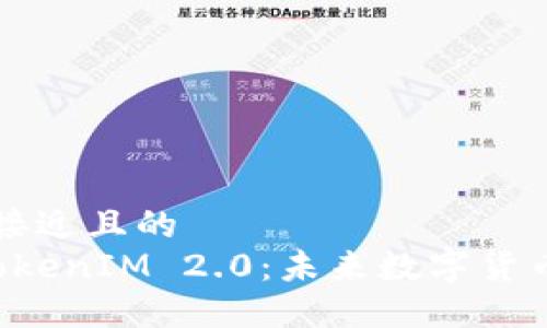 思考一个接近且的  
瑞波币 TokenIM 2.0：未来数字货币的驱动者