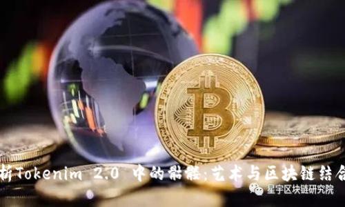 深入解析Tokenim 2.0 中的骷髅：艺术与区块链结合的未来