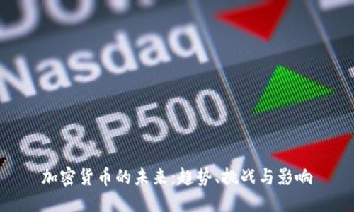 加密货币的未来：趋势、挑战与影响