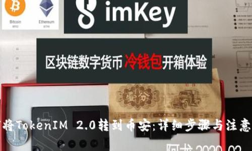如何将TokenIM 2.0转到币安：详细步骤与注意事项