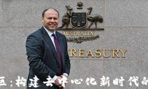 
加密货币社区：构建去中心化新时代的纽带与支持