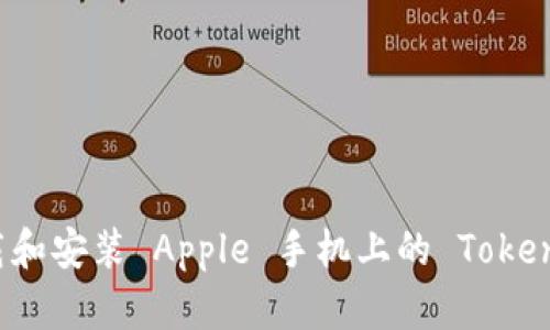 如何下载和安装 Apple 手机上的 Tokenim 应用