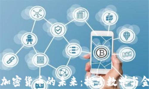 
黎曼猜想与加密货币的未来：探索数学与金融的交汇点