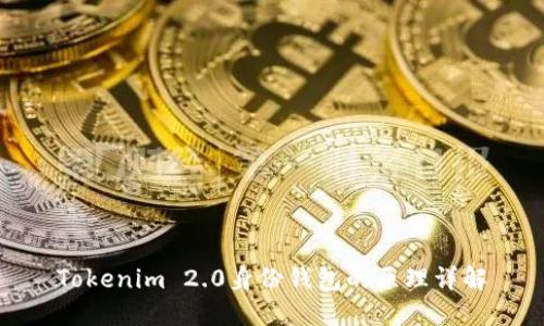 Tokenim 2.0身份钱包的原理详解