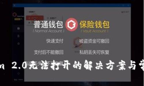 Tokenim 2.0无法打开的解决方案与常见问题