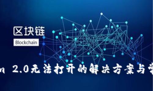 Tokenim 2.0无法打开的解决方案与常见问题