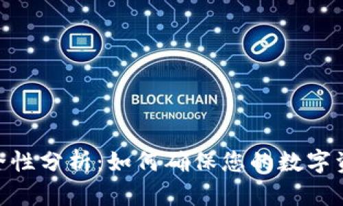 Tokenim安全性分析：如何确保您的数字资产安全可靠