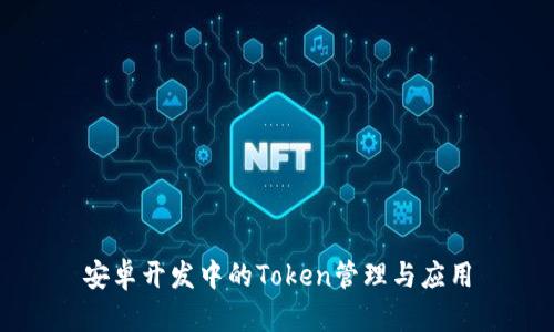 安卓开发中的Token管理与应用