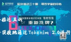 思考一个接近且的如何安全便捷地通过Tokenim 2.