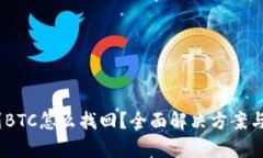 USDT转到BTC怎么找回？全面解决方案与步骤解析
