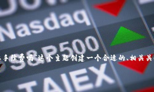 根据您的问题，我将为“Bitz转到Tokenim2.0要手续费吗”这个主题创建一个合适的、相关关键词、内容大纲以及问题解答。请看到以下部分：

Bitz转Tokenim2.0的手续费分析及操作指南