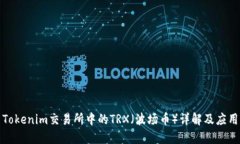 Tokenim交易所中的TRX（波场币）详解及应用