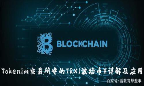 Tokenim交易所中的TRX（波场币）详解及应用