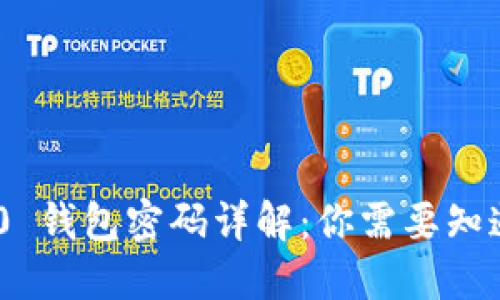 Tokenim 2.0 钱包密码详解：你需要知道的安全要素