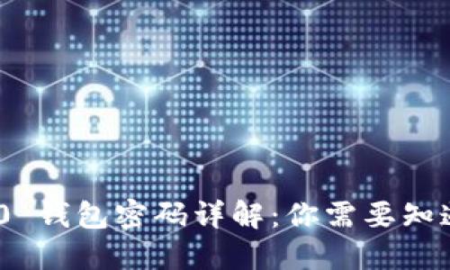 Tokenim 2.0 钱包密码详解：你需要知道的安全要素