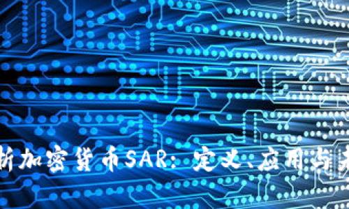 全面解析加密货币SAR: 定义、应用与未来趋势