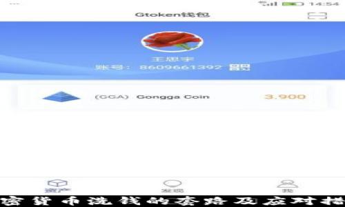 
加密货币洗钱的套路及应对措施