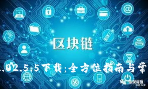 TokenIM 2.02.5.5下载：全方位指南与常见问题解答