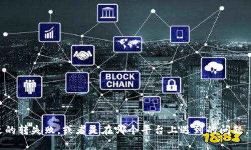 提示：您提到的“tokenim2.0 转失败”似乎与特定的技术或平台相关。如果您能提供更多背景或详细信息，比如是什么样的操作导致的转失败，或者是在哪个平台上遇到的问题，我可以更好地帮助您解决该问题。请提供一些细节，例如错误消息、您尝试的步骤等。这将有助于我理解问题并提出相应的解决方案。