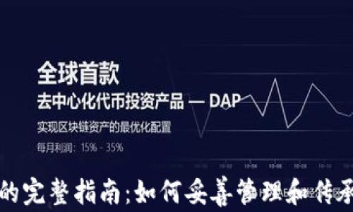 
加密货币继承的完整指南：如何妥善管理和传承你的数字资产