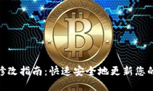 Tokenim密码修改指南：快速安全地更新您的账户安全设置