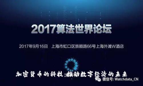 加密货币的科技：推动数字经济的未来