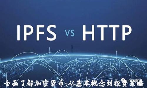 
全面了解加密货币：从基本概念到投资策略