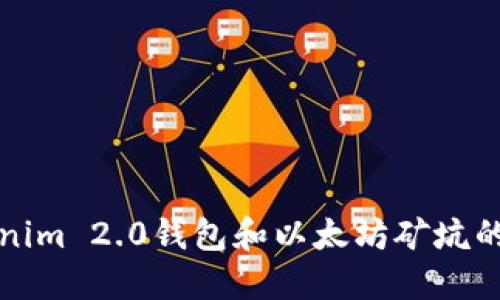 玩转Tokenim 2.0钱包和以太坊矿坑的终极指南