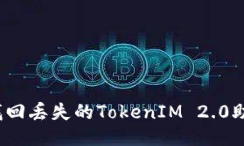 如何找回丢失的TokenIM 2.0助记词？