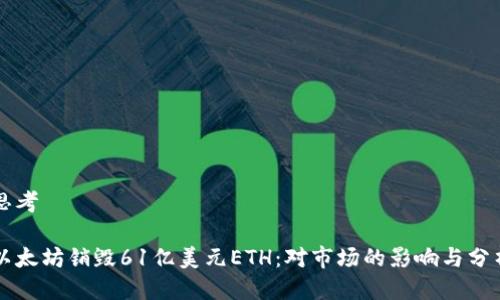 思考

以太坊销毁61亿美元ETH：对市场的影响与分析