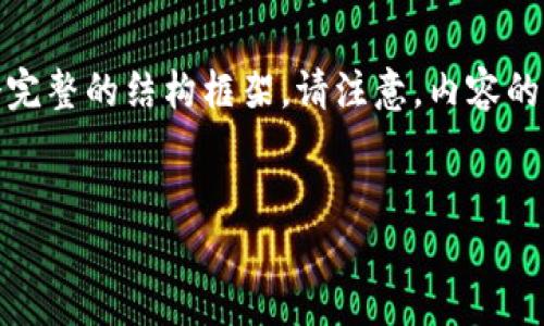 为了帮助你创建一个接近且的、关键词以及相关内容，我将为你提供一个完整的结构框架。请注意，内容的详细信息需要通过研究和专业知识补充，但我可以给出大纲和问题方向。


Tokenim官网钱包地址及使用指南