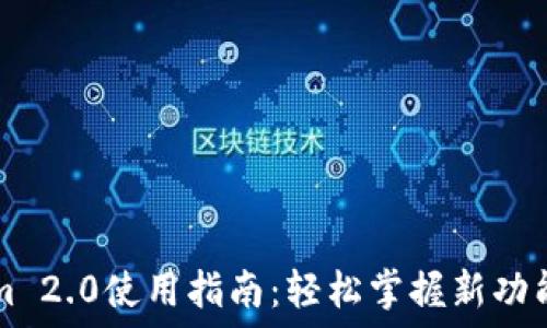   
Tokenim 2.0使用指南：轻松掌握新功能与应用