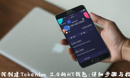 
如何创建Tokenim 2.0的HT钱包：详细步骤与指南