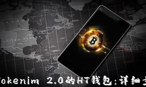 
如何创建Tokenim 2.0的HT钱包：详细步骤与指南
