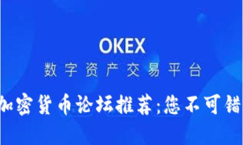 2023年最佳加密货币论坛推荐：您不可错过的交流平台
