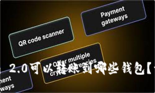 Tokenim 2.0可以转账到哪些钱包？详细指南