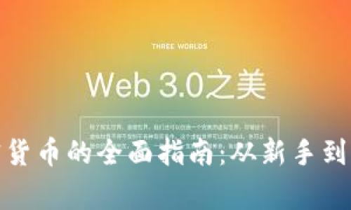 加拿大购买加密货币的全面指南：从新手到专家的投资策略