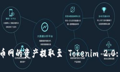 如何将火币网的资产提取至 Tokenim 2.0: 完整指南