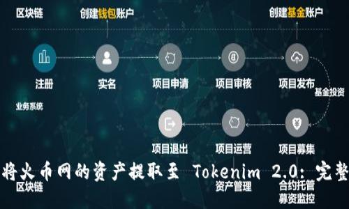 如何将火币网的资产提取至 Tokenim 2.0: 完整指南