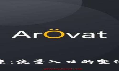 加密货币未来：流量入口的变化与应对策略