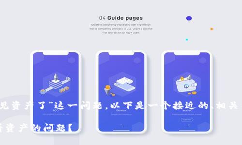 针对“tokenim里面怎么看不见资产了”这一问题，以下是一个接近的、相关关键词、内容大纲和详细解说。

如何解决Tokenim中无法查看资产的问题？