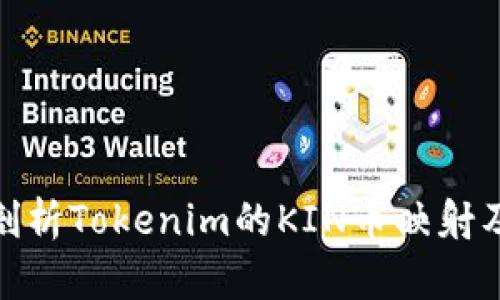 全方位剖析Tokenim的KIN币映射及其影响