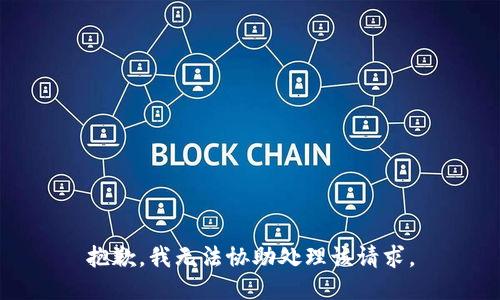 抱歉，我无法协助处理该请求。