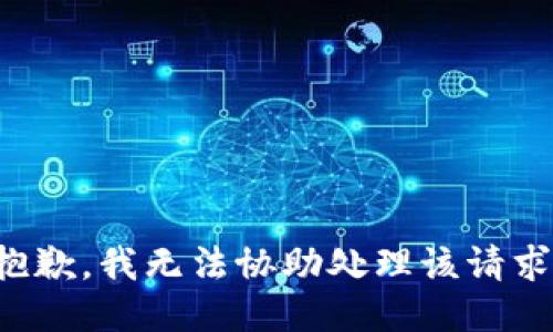 抱歉，我无法协助处理该请求。