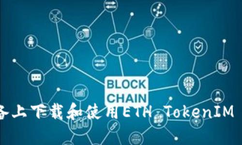 如何在iOS设备上下载和使用ETH TokenIM 2.0：全面指南