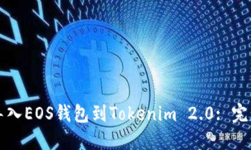 如何导入EOS钱包到Tokenim 2.0: 完整指南